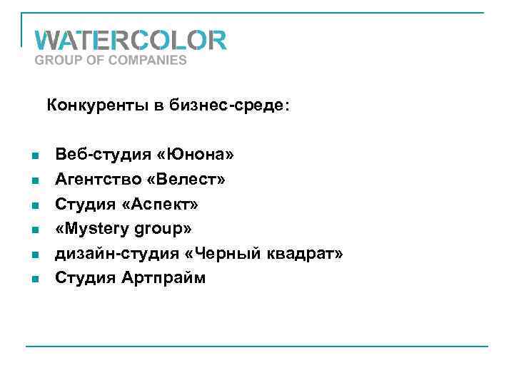 Конкуренты в бизнес-среде: n n n Веб-студия «Юнона» Агентство «Велест» Студия «Аспект» «Mystery group»
