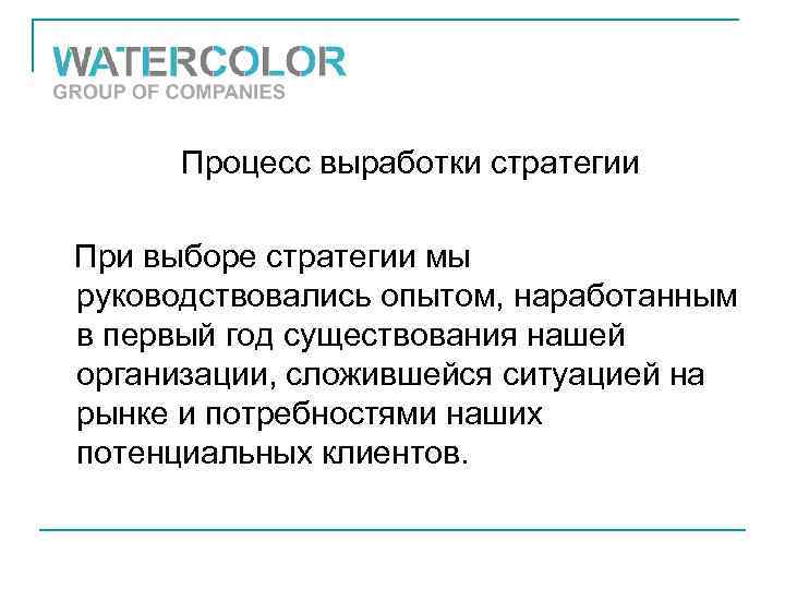 Процесс выработки стратегии При выборе стратегии мы руководствовались опытом, наработанным в первый год существования