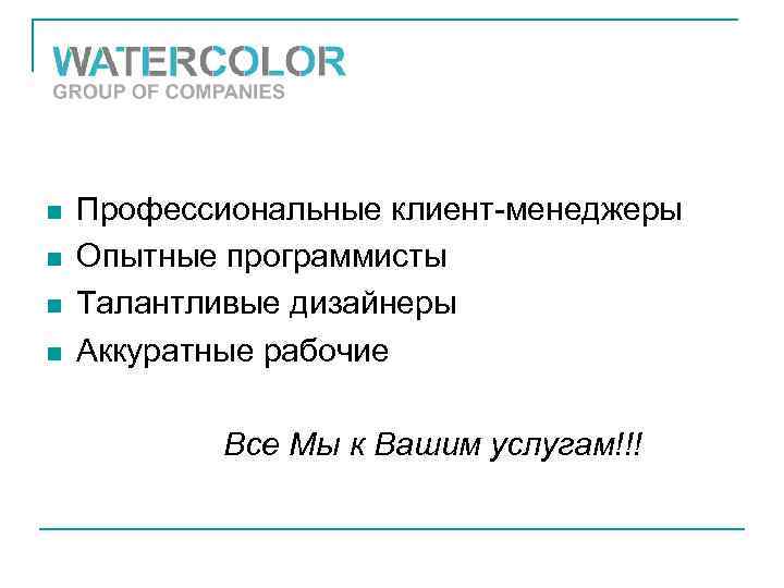 n n Профессиональные клиент-менеджеры Опытные программисты Талантливые дизайнеры Аккуратные рабочие Все Мы к Вашим