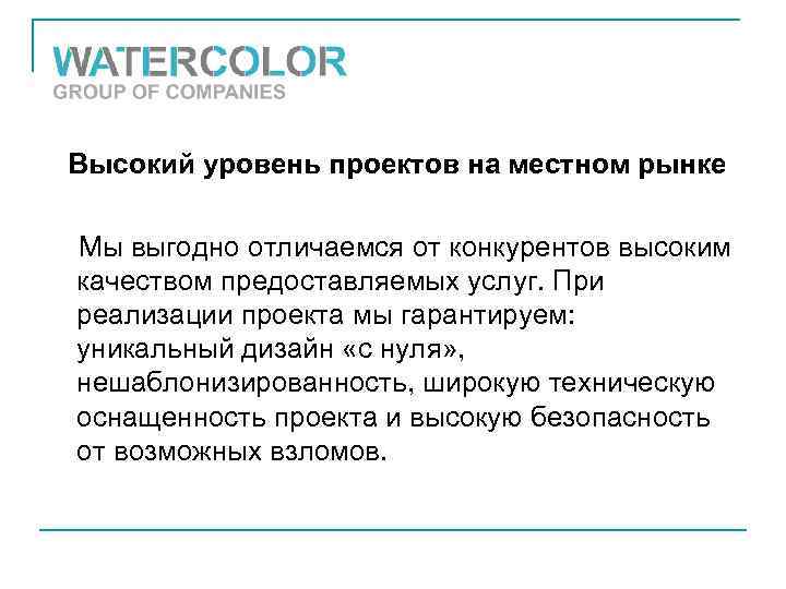 Высокий уровень проектов на местном рынке Мы выгодно отличаемся от конкурентов высоким качеством предоставляемых