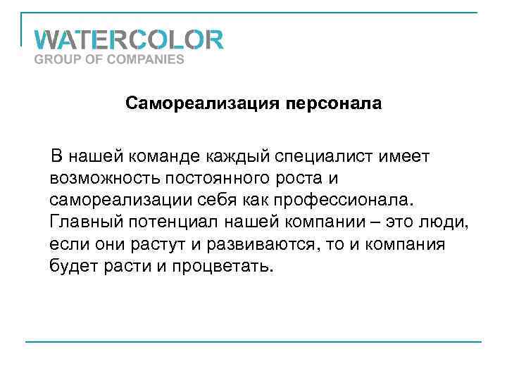 Самореализация персонала В нашей команде каждый специалист имеет возможность постоянного роста и самореализации себя