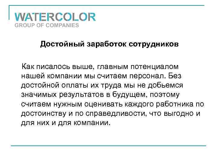 Достойный заработок сотрудников Как писалось выше, главным потенциалом нашей компании мы считаем персонал. Без