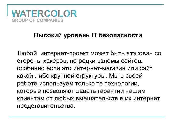 Высокий уровень IT безопасности Любой интернет-проект может быть атакован со стороны хакеров, не редки