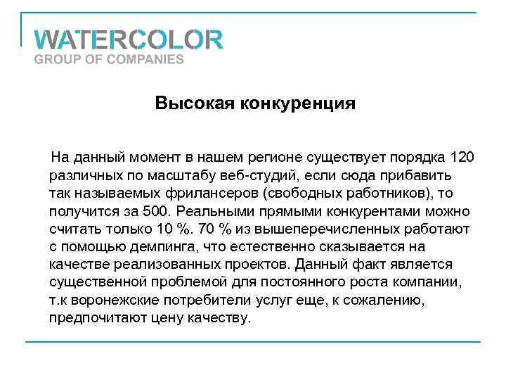 Высокая конкуренция На данный момент в нашем регионе существует порядка 120 различных по масштабу