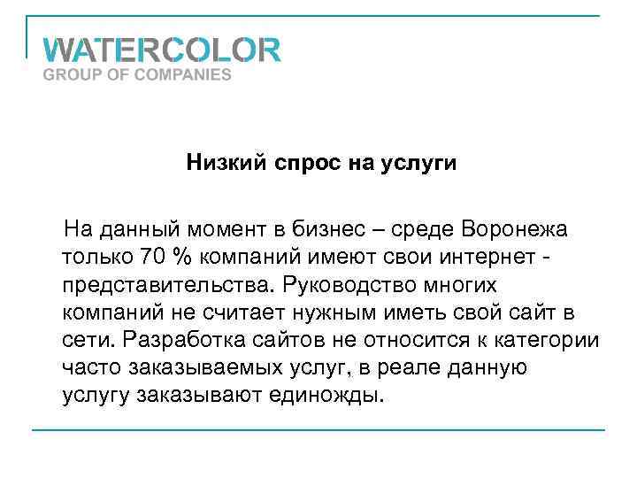 Низкий спрос на услуги На данный момент в бизнес – среде Воронежа только 70