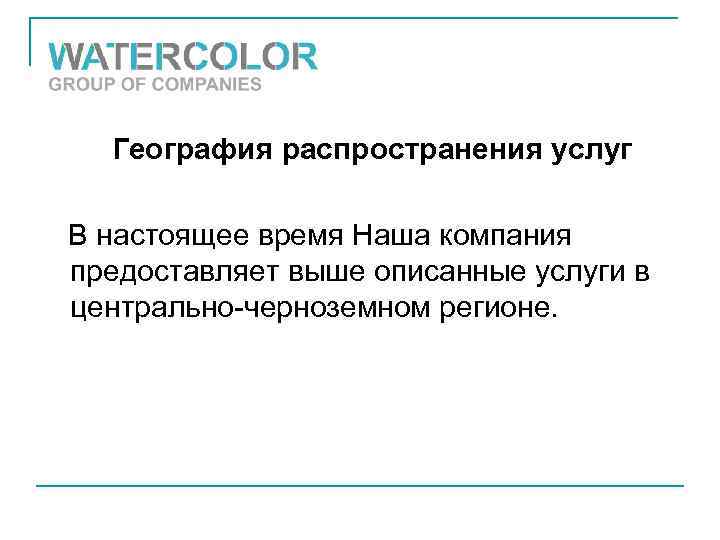 География распространения услуг В настоящее время Наша компания предоставляет выше описанные услуги в центрально-черноземном