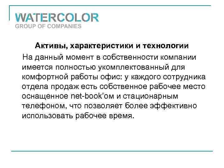 Активы, характеристики и технологии На данный момент в собственности компании имеется полностью укомплектованный для