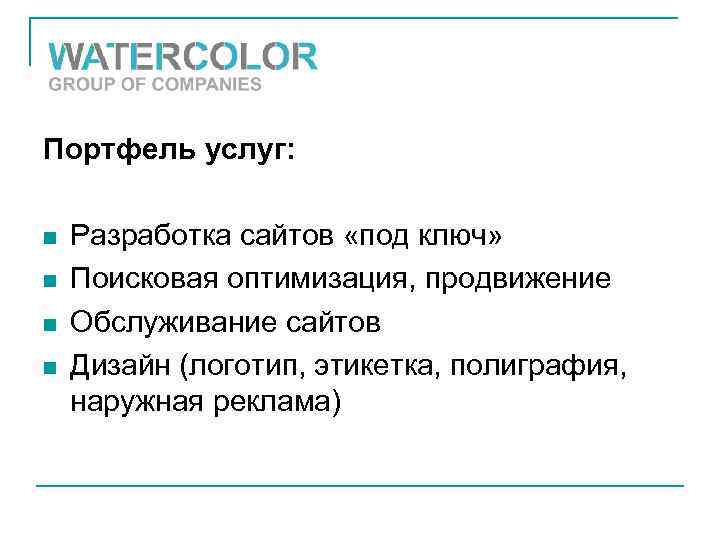 Портфель услуг: n n Разработка сайтов «под ключ» Поисковая оптимизация, продвижение Обслуживание сайтов Дизайн