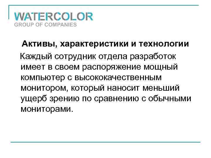 Активы, характеристики и технологии Каждый сотрудник отдела разработок имеет в своем распоряжение мощный компьютер