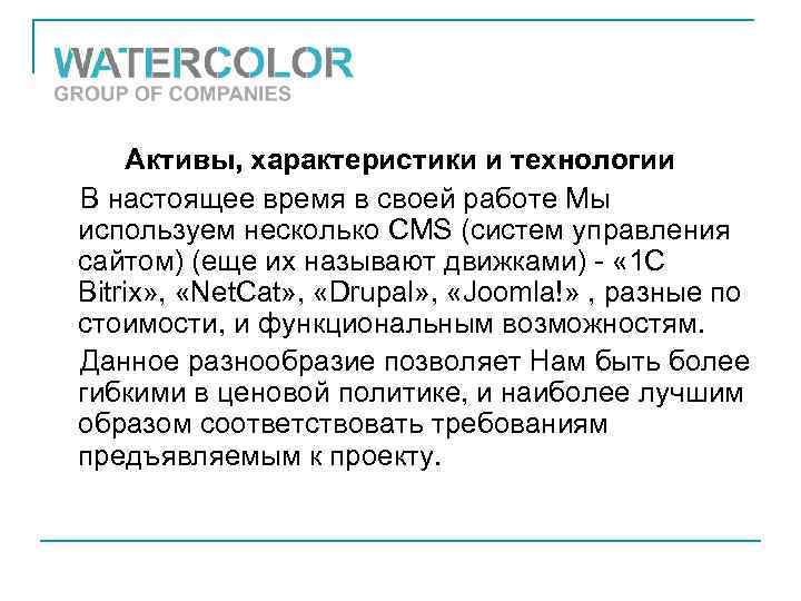 Активы, характеристики и технологии В настоящее время в своей работе Мы используем несколько CMS