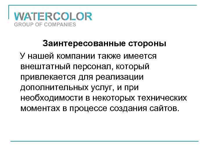 Заинтересованные стороны У нашей компании также имеется внештатный персонал, который привлекается для реализации дополнительных