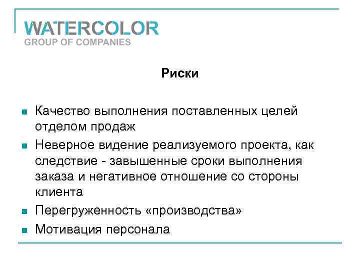 Риски n n Качество выполнения поставленных целей отделом продаж Неверное видение реализуемого проекта, как