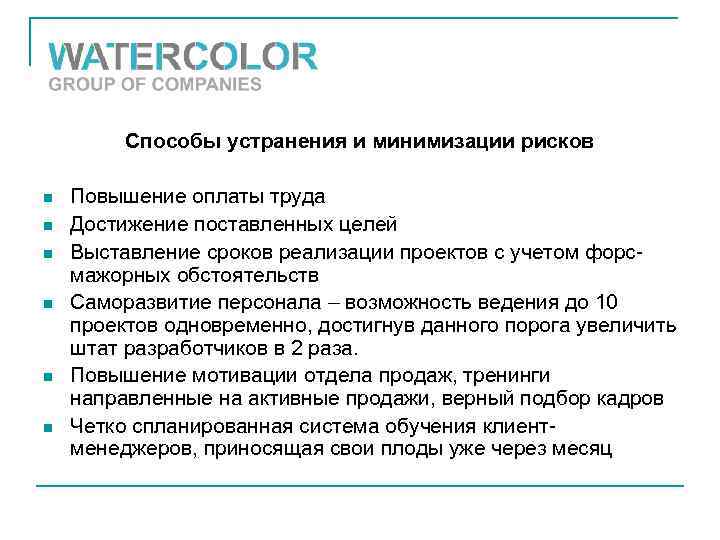 Способы устранения и минимизации рисков n n n Повышение оплаты труда Достижение поставленных целей