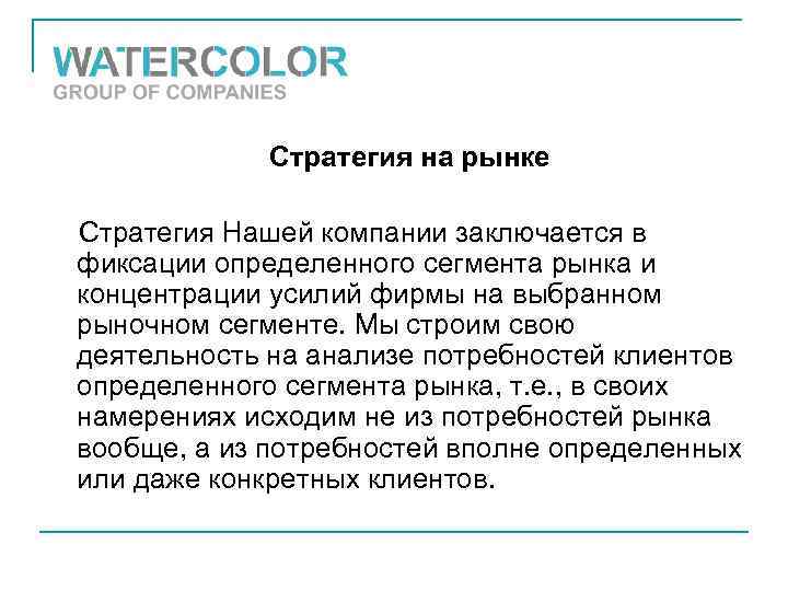 Стратегия на рынке Стратегия Нашей компании заключается в фиксации определенного сегмента рынка и концентрации