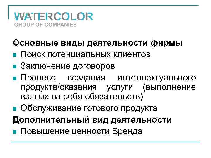 Основные виды деятельности фирмы n Поиск потенциальных клиентов n Заключение договоров n Процесс создания