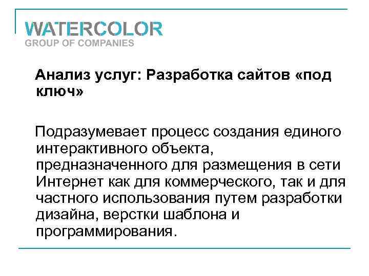 Анализ услуг: Разработка сайтов «под ключ» Подразумевает процесс создания единого интерактивного объекта, предназначенного для