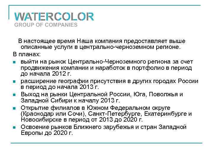 В настоящее время Наша компания предоставляет выше описанные услуги в центрально-черноземном регионе. В планах: