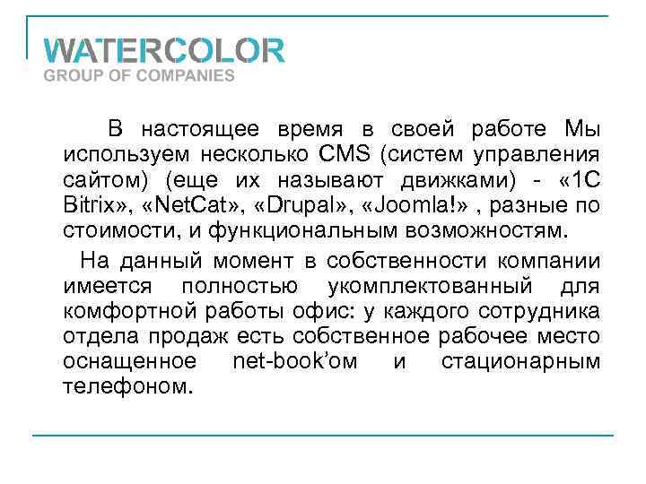 В настоящее время в своей работе Мы используем несколько CMS (систем управления сайтом) (еще