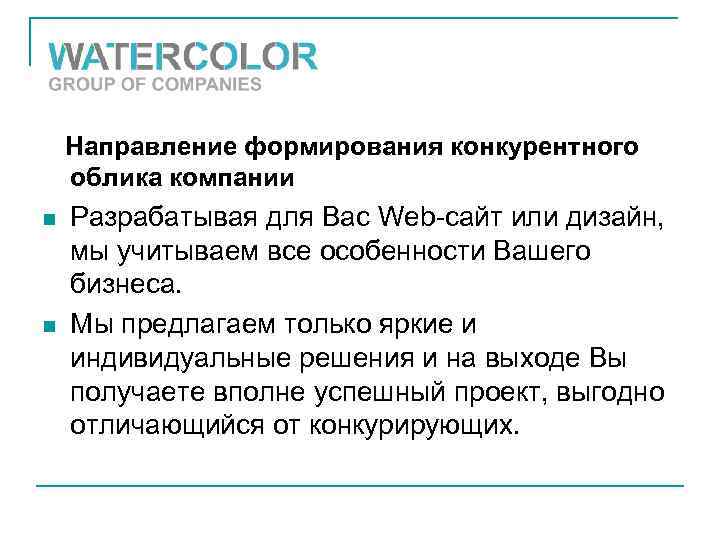 Направление формирования конкурентного облика компании n n Разрабатывая для Вас Web-сайт или дизайн, мы