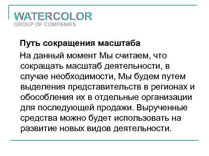 Путь сокращения масштаба На данный момент Мы считаем, что сокращать масштаб деятельности, в случае