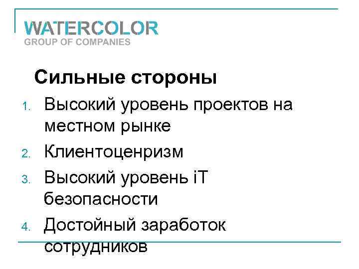 Сильные стороны 1. 2. 3. 4. Высокий уровень проектов на местном рынке Клиентоценризм Высокий
