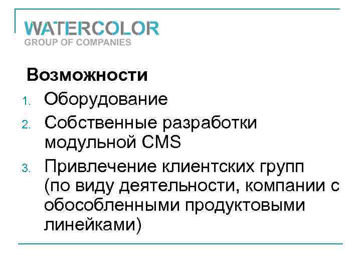 Возможности 1. Оборудование 2. Собственные разработки модульной CMS 3. Привлечение клиентских групп (по виду