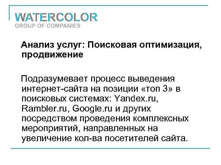 Анализ услуг: Поисковая оптимизация, продвижение Подразумевает процесс выведения интернет-сайта на позиции «топ 3» в