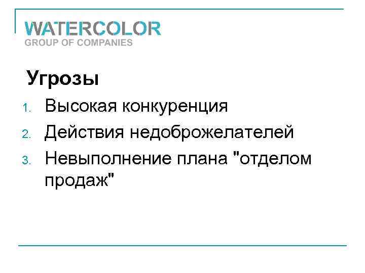 Угрозы 1. 2. 3. Высокая конкуренция Действия недоброжелателей Невыполнение плана 