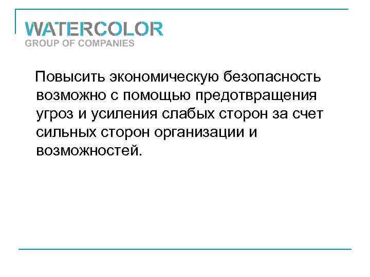 Повысить экономическую безопасность возможно с помощью предотвращения угроз и усиления слабых сторон за счет