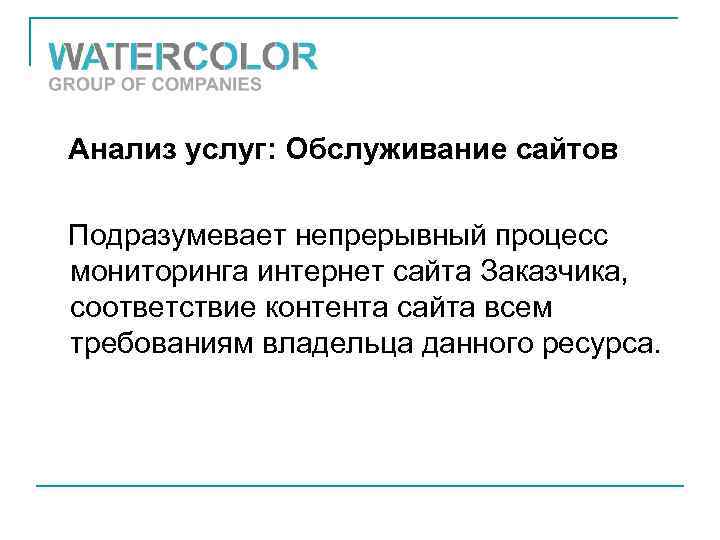 Анализ услуг: Обслуживание сайтов Подразумевает непрерывный процесс мониторинга интернет сайта Заказчика, соответствие контента сайта