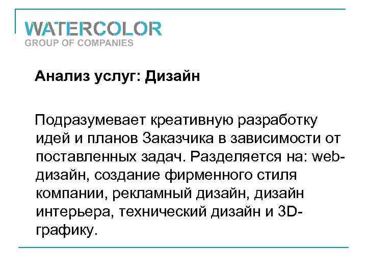 Анализ услуг: Дизайн Подразумевает креативную разработку идей и планов Заказчика в зависимости от поставленных