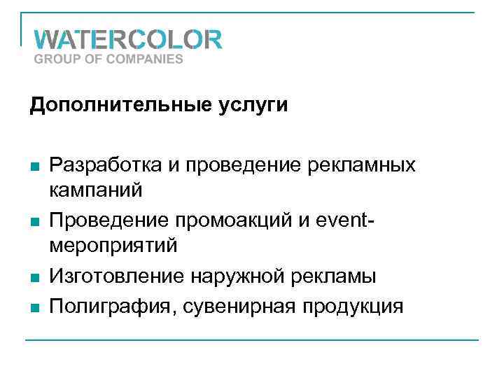 Дополнительные услуги n n Разработка и проведение рекламных кампаний Проведение промоакций и eventмероприятий Изготовление