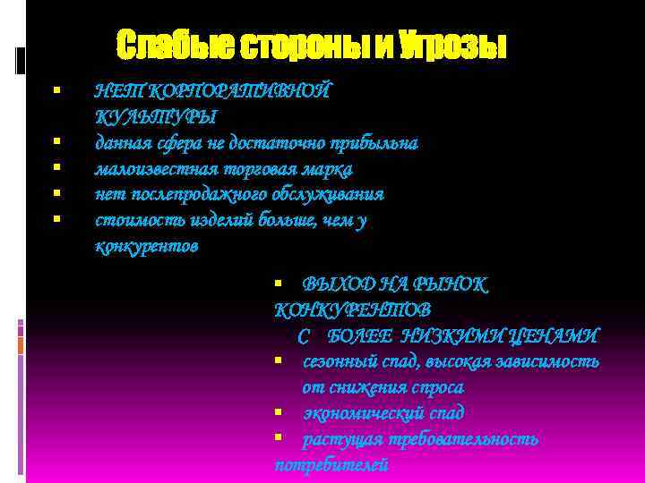 Слабые стороны и Угрозы НЕТ КОРПОРАТИВНОЙ КУЛЬТУРЫ данная сфера не достаточно прибыльна малоизвестная торговая