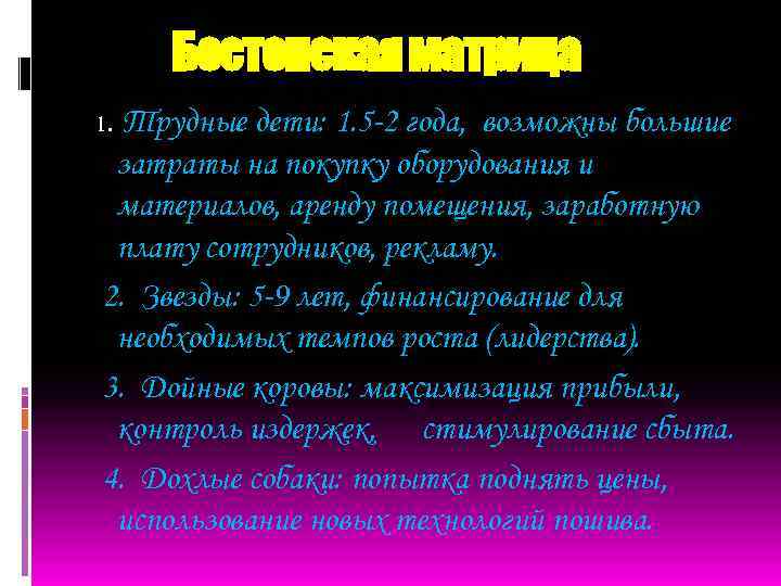 Бостонская матрица 1. Трудные дети: 1. 5 -2 года, возможны большие затраты на покупку