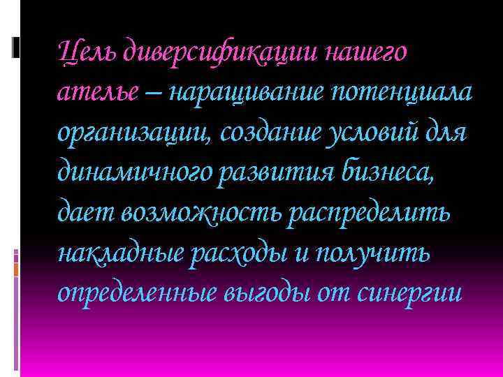 Цель диверсификации нашего ателье – наращивание потенциала организации, создание условий для динамичного развития бизнеса,