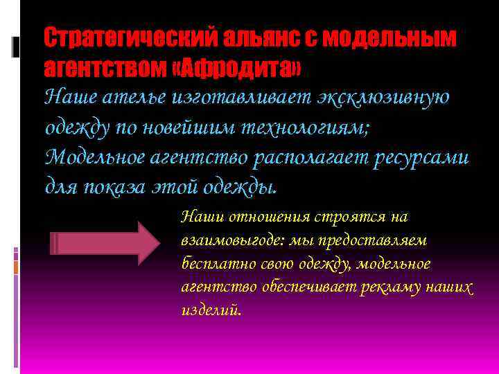 Стратегический альянс с модельным агентством «Афродита» Наше ателье изготавливает эксклюзивную одежду по новейшим технологиям;