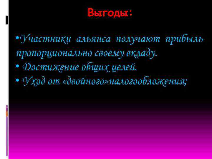 Выгоды: • Участники альянса получают прибыль пропорционально своему вкладу. • Достижение общих целей. •