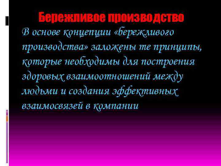 Бережливое производство В основе концепции «бережливого производства» заложены те принципы, которые необходимы для построения