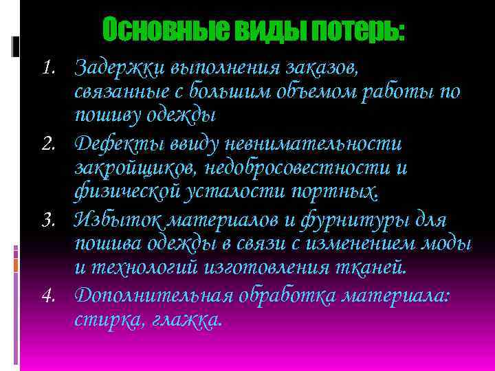 Основные виды потерь: 1. Задержки выполнения заказов, связанные с большим объемом работы по пошиву