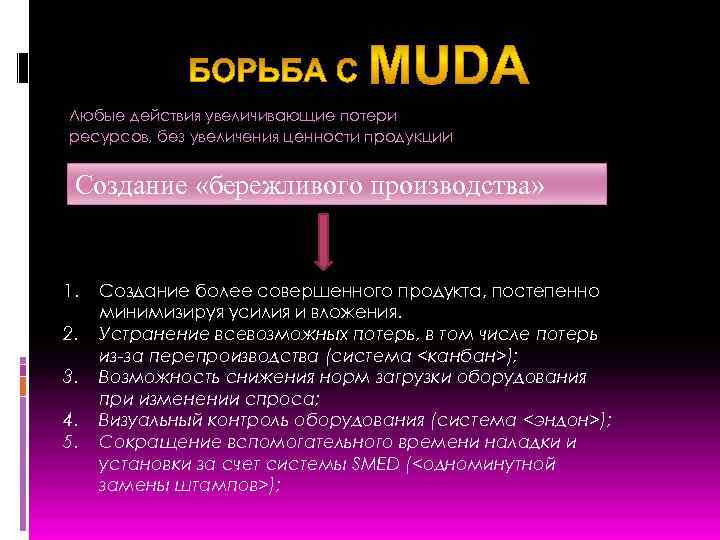 Любые действия увеличивающие потери ресурсов, без увеличения ценности продукции Создание «бережливого производства» 1. 2.