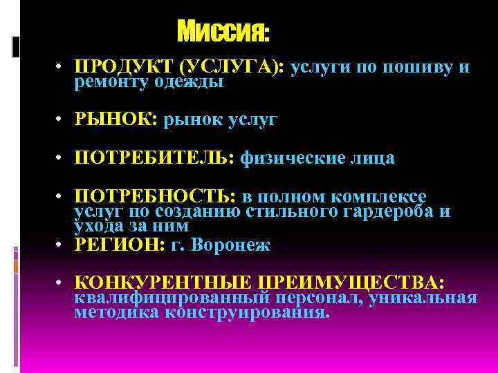 Миссия: • ПРОДУКТ (УСЛУГА): услуги по пошиву и ремонту одежды • РЫНОК: рынок услуг