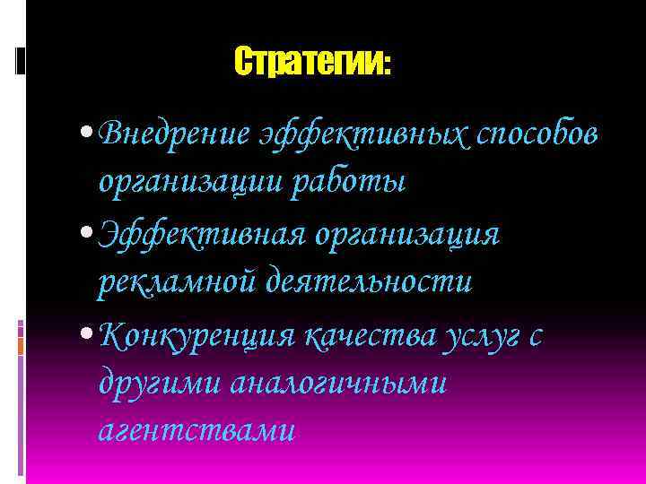 Стратегии: • Внедрение эффективных способов организации работы • Эффективная организация рекламной деятельности • Конкуренция