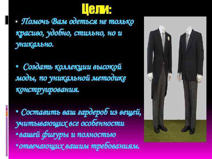 Цели: Помочь Вам одеться не только красиво, удобно, стильно, но и уникально. • •