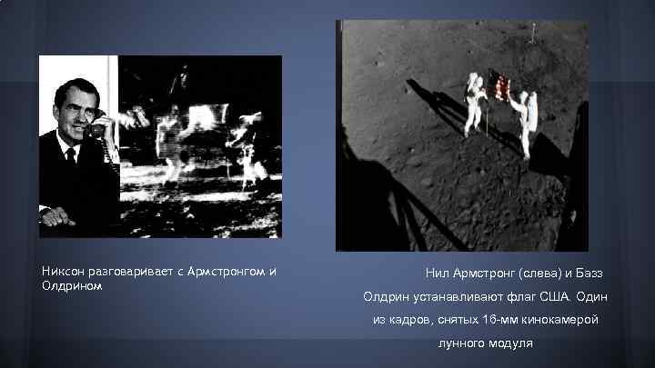 Никсон разговаривает с Армстронгом и Олдрином Нил Армстронг (слева) и Базз Олдрин устанавливают флаг