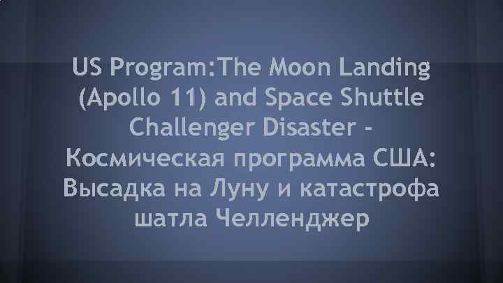 US Program: The Moon Landing (Apollo 11) and Space Shuttle Challenger Disaster Космическая программа