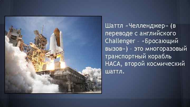 Шаттл «Челленджер» (в переводе с английского Challenger – «Бросающий вызов» ) – это многоразовый