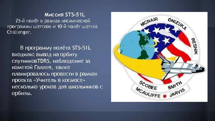 Миссия STS-51 L 25 -й полёт в рамках космической программы шаттлов и 10 -й