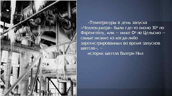  «Температуры в день запуска «Челленджера» были где-то около 30 о по Фаренгейту, или