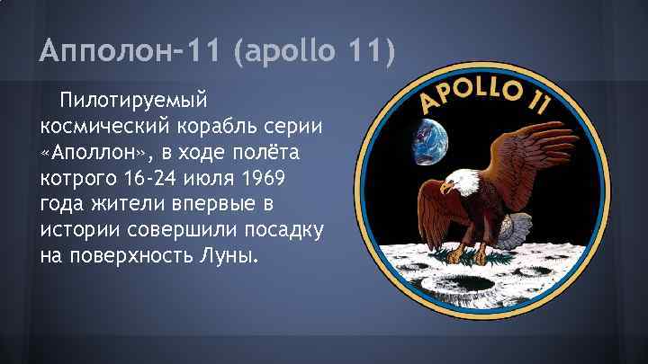 Апполон– 11 (apollo 11) Пилотируемый космический корабль серии «Аполлон» , в ходе полёта котрого