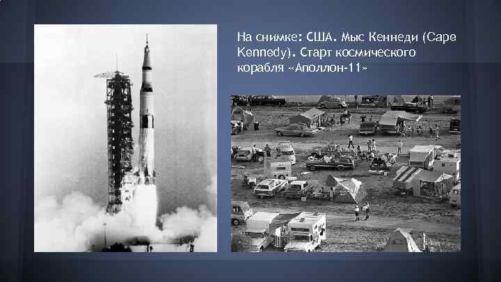 На снимке: США. Мыс Кеннеди (Cape Kennedy). Старт космического корабля «Аполлон-11» 